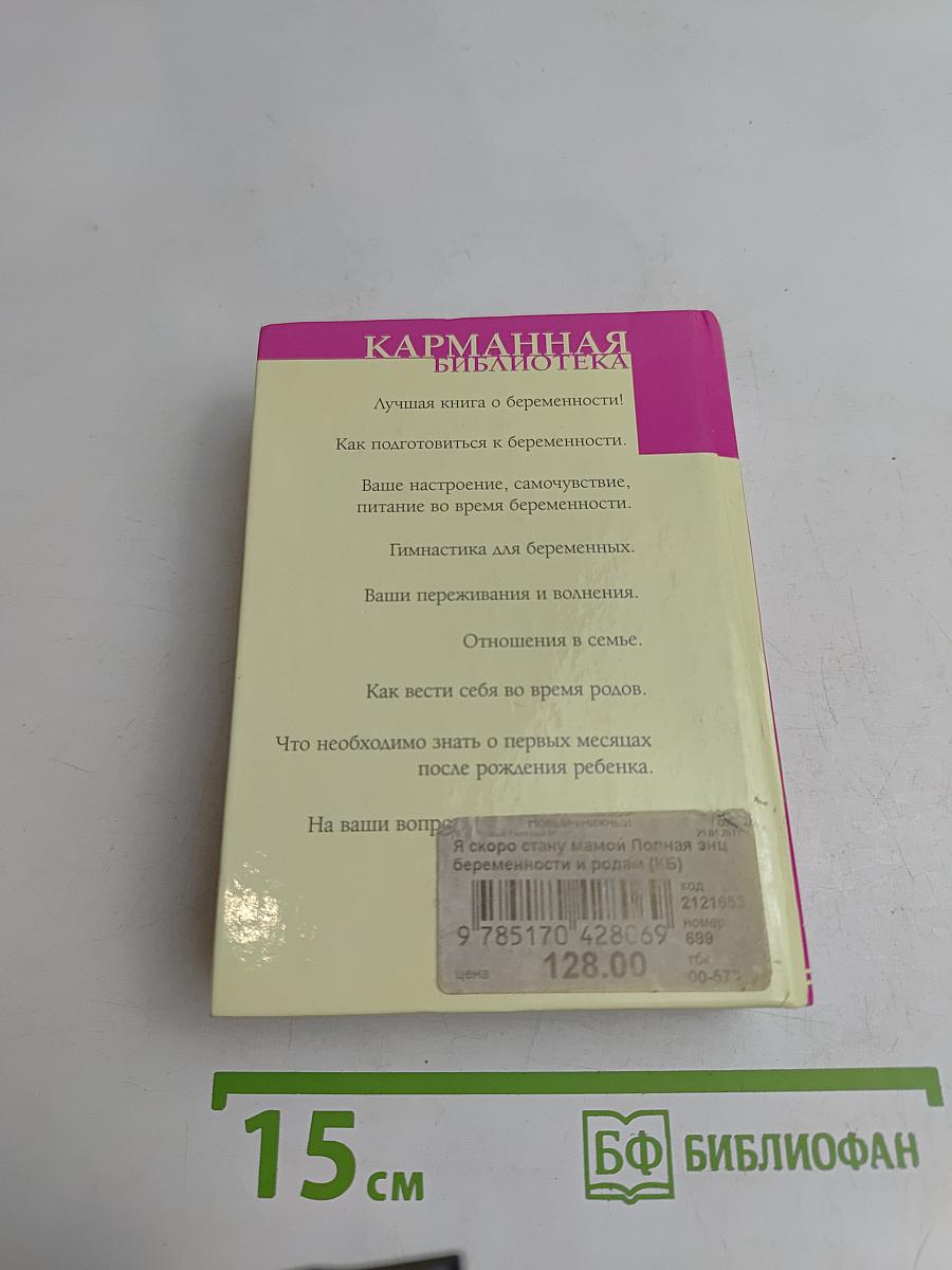 Я скоро стану мамой. Полная энциклопедия по беременности и родам