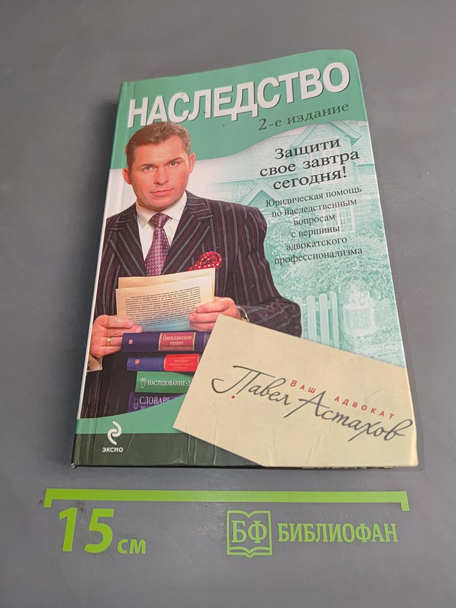Наследство