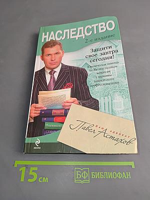 Наследство