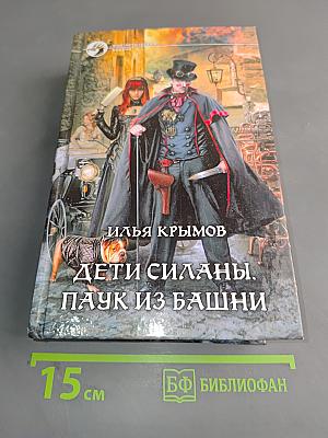 Дети Силаны. Паук из башни