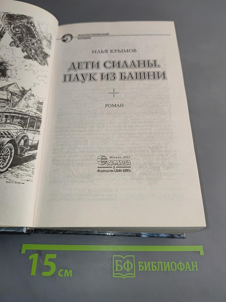 Дети Силаны. Паук из башни