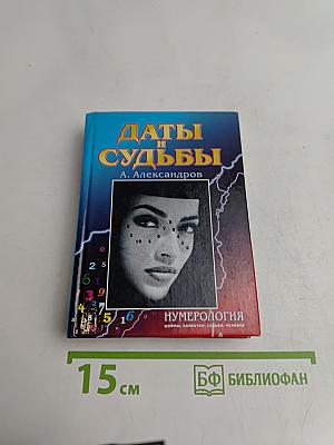 Даты и судьбы. Тайны дня рождения