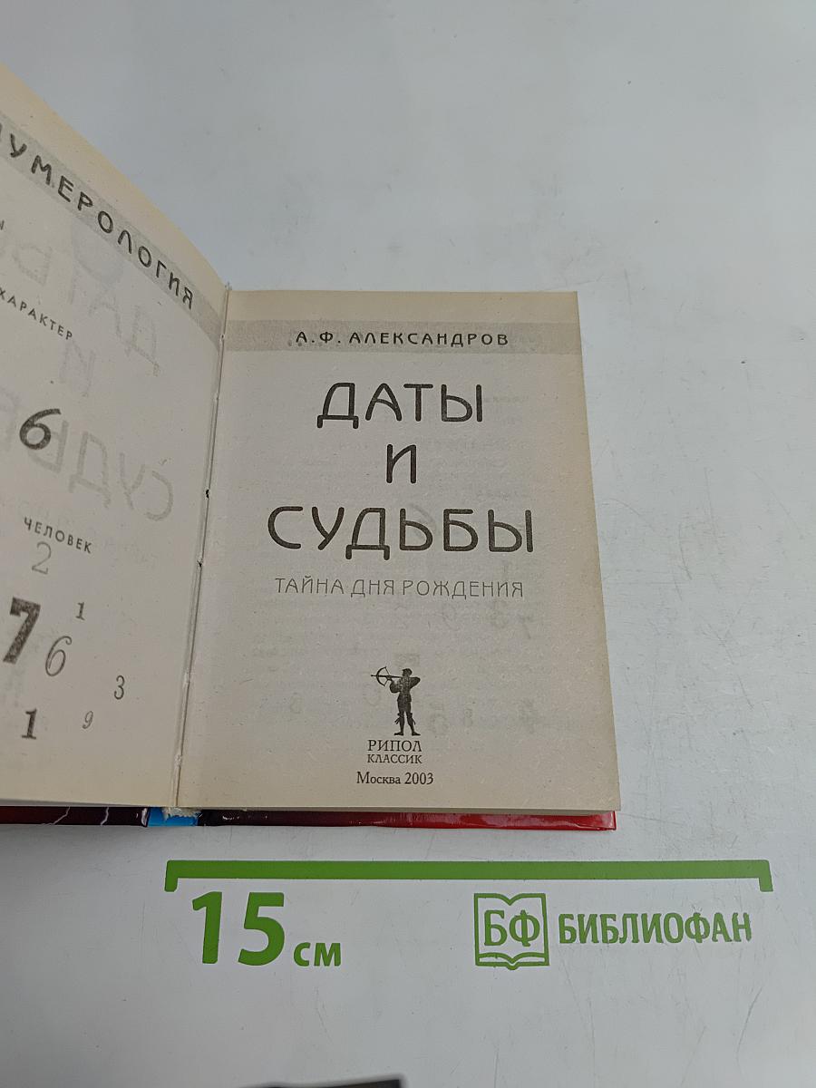 Даты и судьбы. Тайны дня рождения