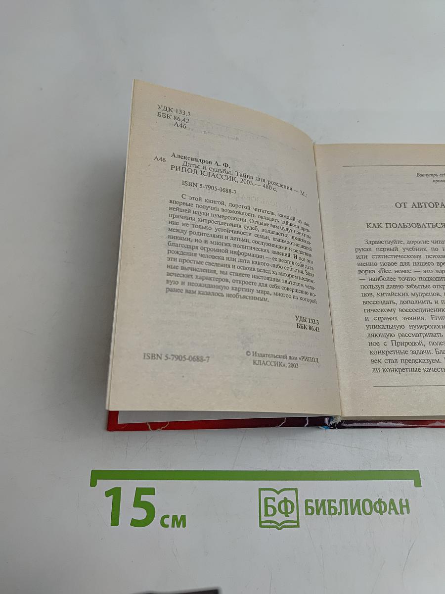 Даты и судьбы. Тайны дня рождения