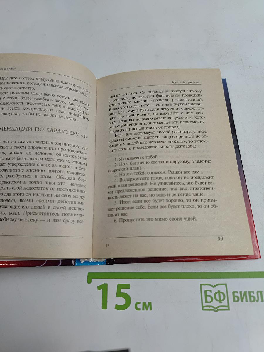 Даты и судьбы. Тайны дня рождения