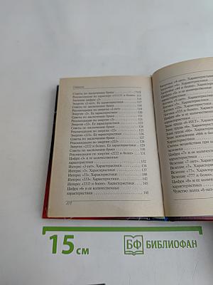 Даты и судьбы. Тайны дня рождения
