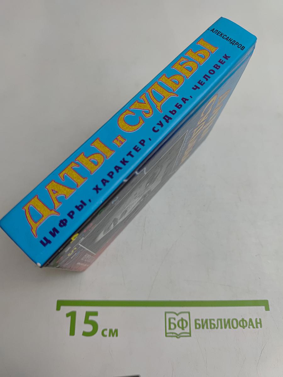 Даты и судьбы. Тайны дня рождения