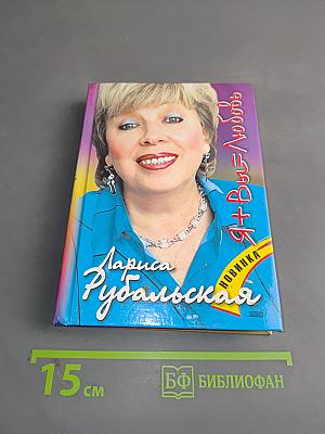 Я+Вы=Любовь