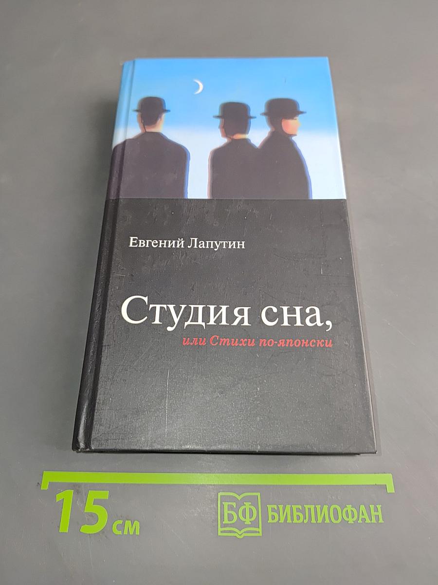 Студия сна, или Стихи по-японски