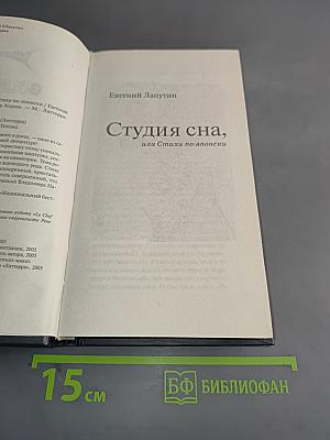 Студия сна, или Стихи по-японски