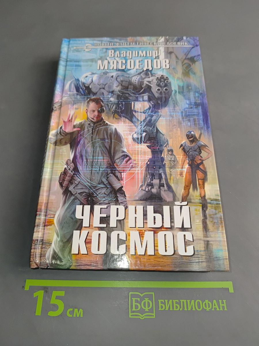 Черный космос