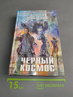 Черный космос