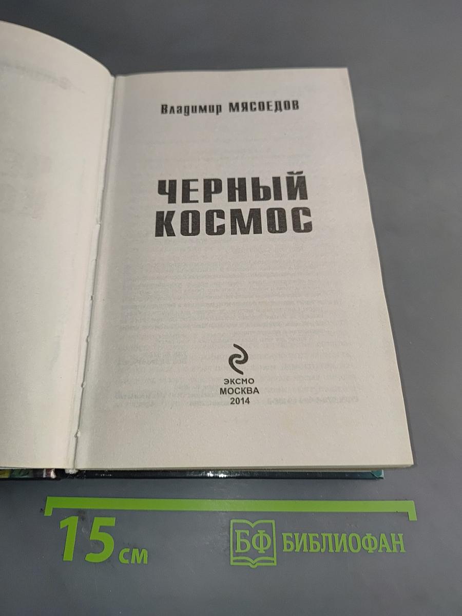 Черный космос