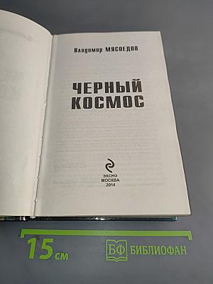 Черный космос