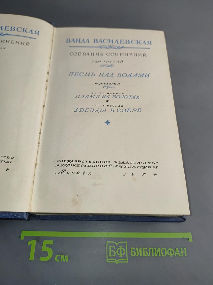 Собрание сочинений. Том третий. Песнь над водами