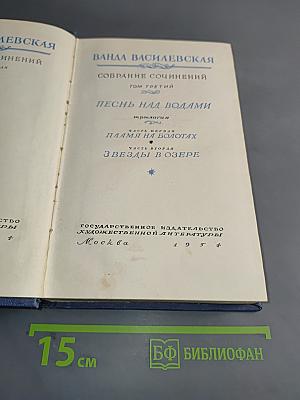 Собрание сочинений. Том третий. Песнь над водами