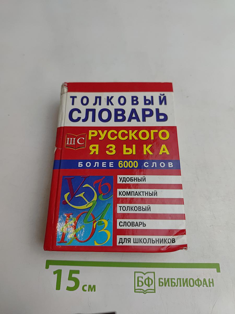 Толковый словарь русского языка