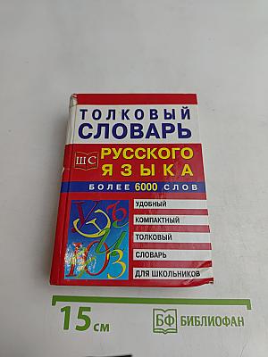 Толковый словарь русского языка
