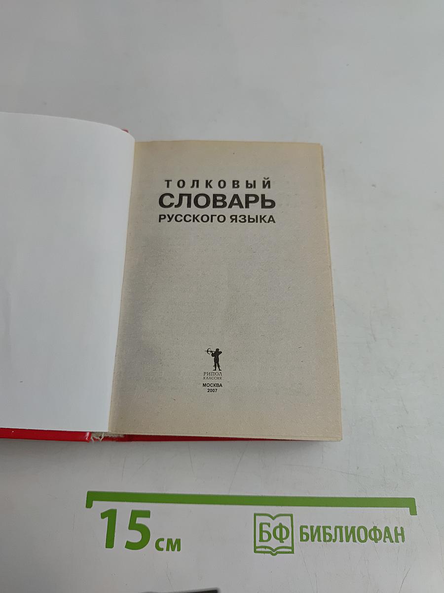 Толковый словарь русского языка