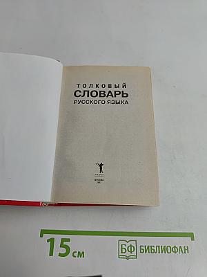 Толковый словарь русского языка