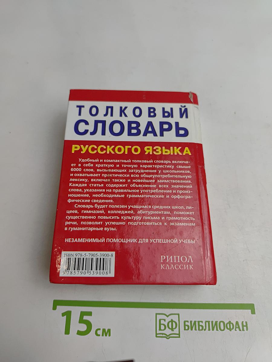 Толковый словарь русского языка