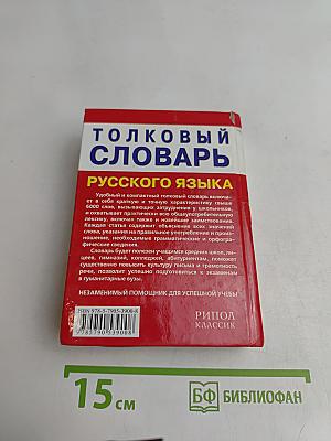 Толковый словарь русского языка