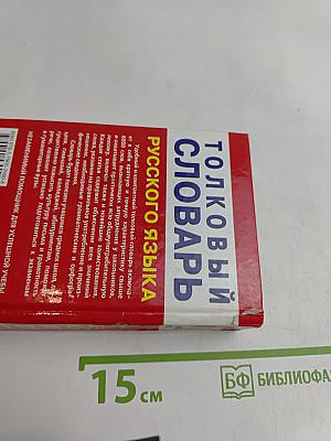Толковый словарь русского языка