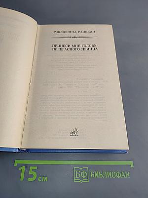 Принеси мне голову прекрасного принца