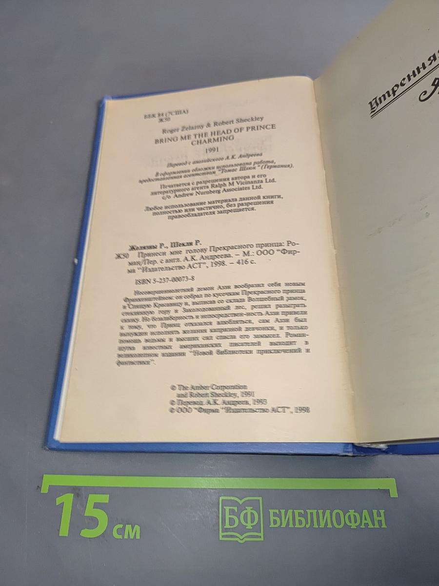 Принеси мне голову прекрасного принца