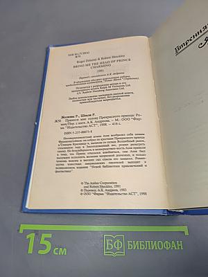 Принеси мне голову прекрасного принца