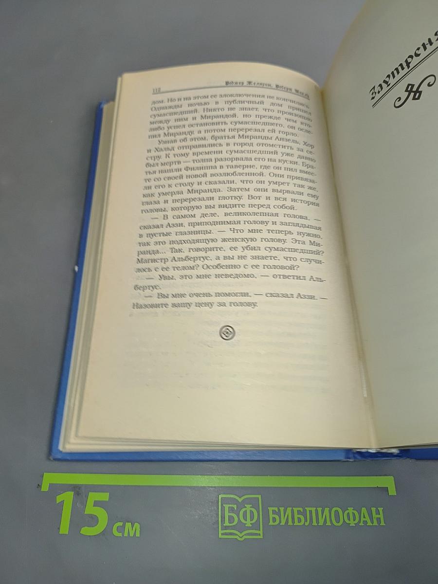 Принеси мне голову прекрасного принца