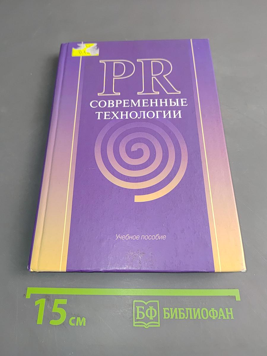 PR современные технологии