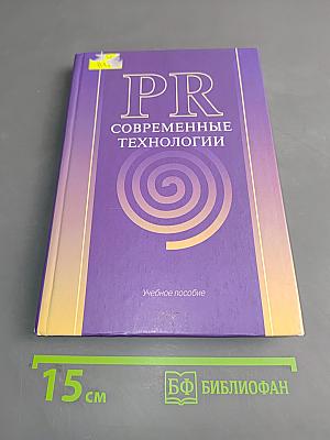PR современные технологии