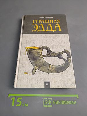 Страшная Эдда