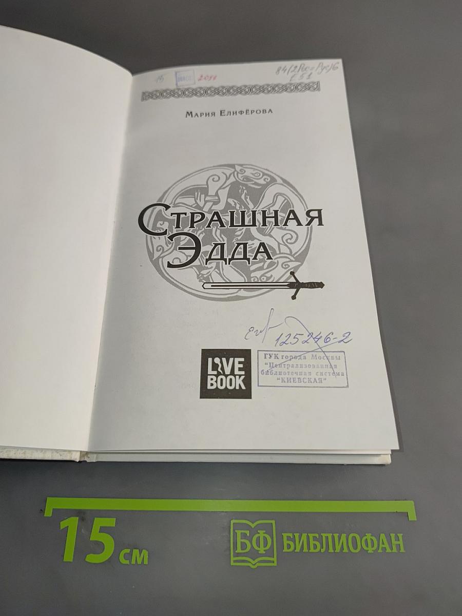 Страшная Эдда