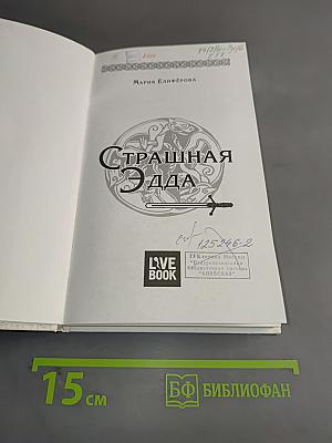 Страшная Эдда