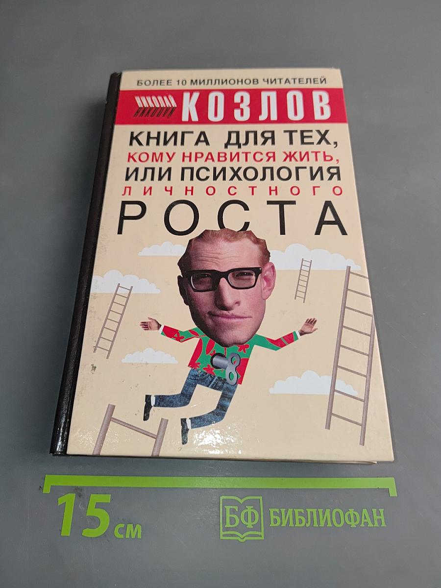 Книга для тех, кому нравится жить, или Психология личностного роста