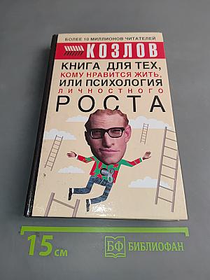 Книга для тех, кому нравится жить, или Психология личностного роста
