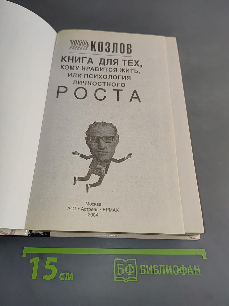 Книга для тех, кому нравится жить, или Психология личностного роста