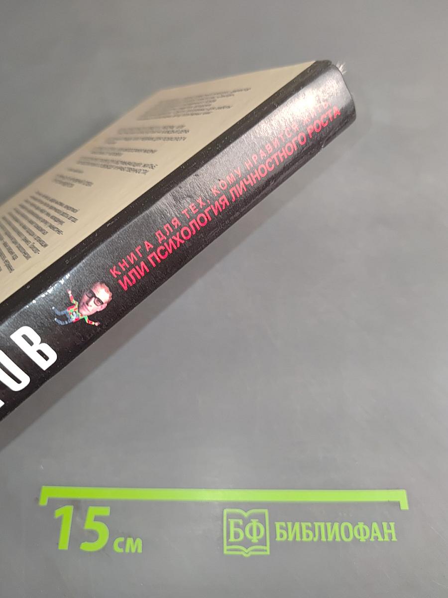 Книга для тех, кому нравится жить, или Психология личностного роста