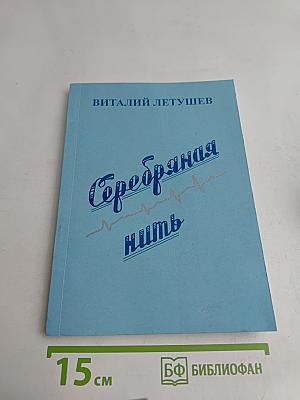 Серебряная нить