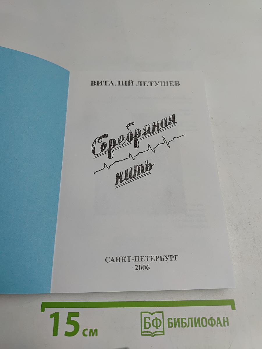Серебряная нить