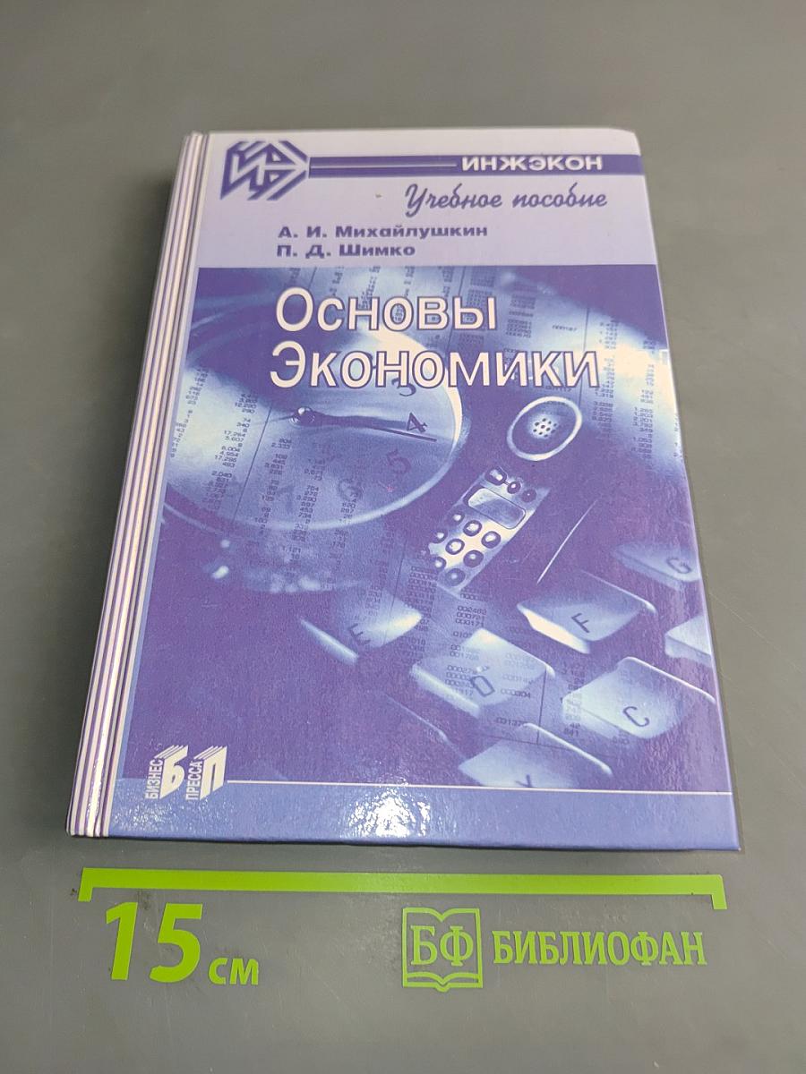 Основы экономики. Учебное пособие