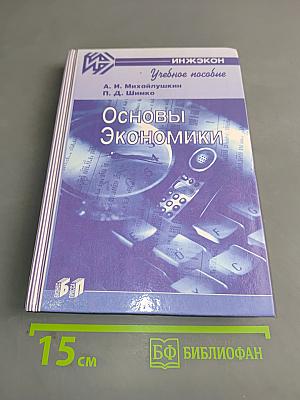 Основы экономики. Учебное пособие