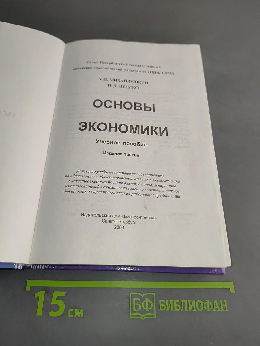 Основы экономики. Учебное пособие