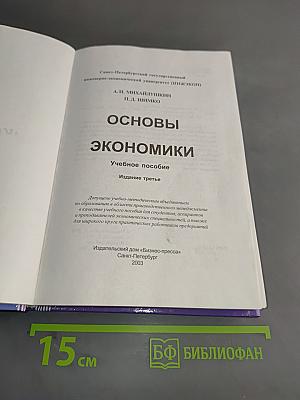 Основы экономики. Учебное пособие