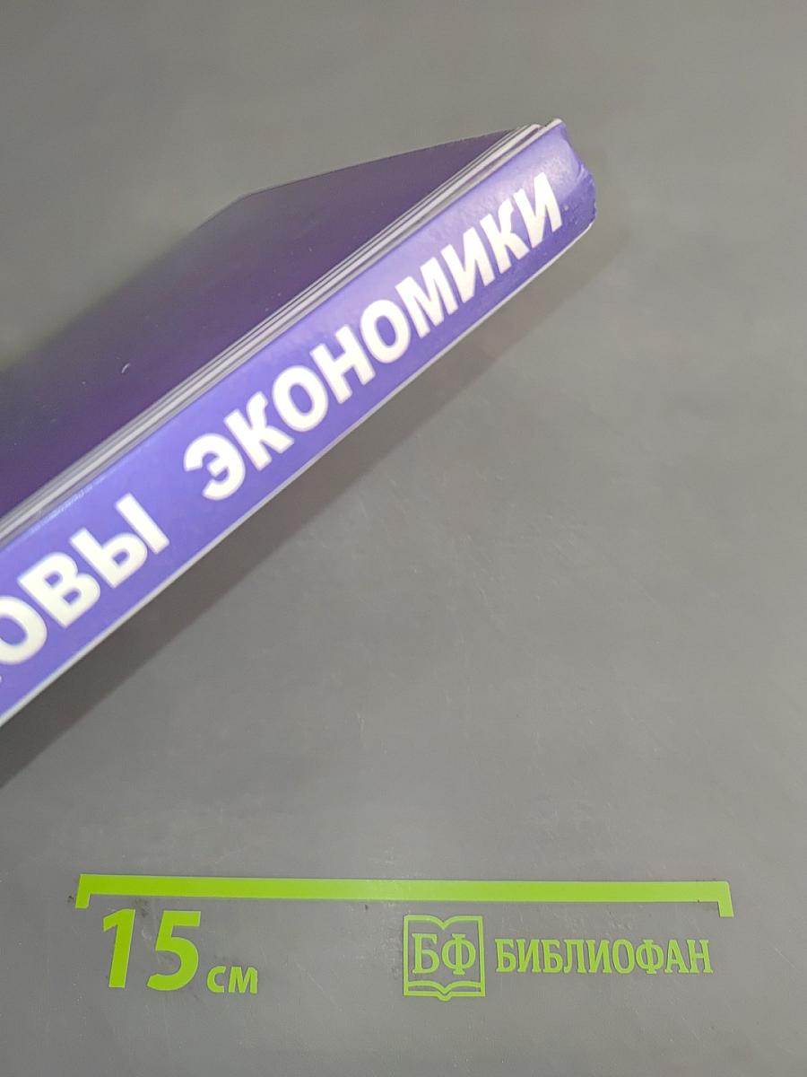 Основы экономики. Учебное пособие