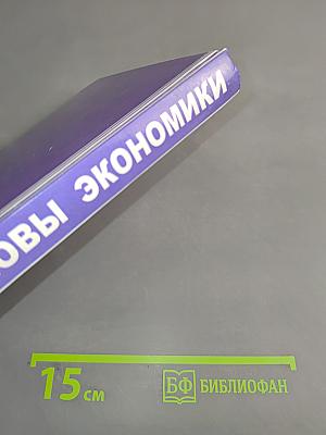 Основы экономики. Учебное пособие