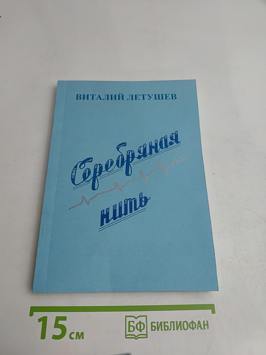 Серебряная нить