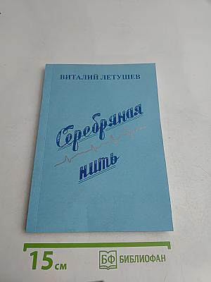 Серебряная нить